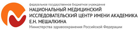 НМИЦ им. ак. Е.Н. Мешалкина